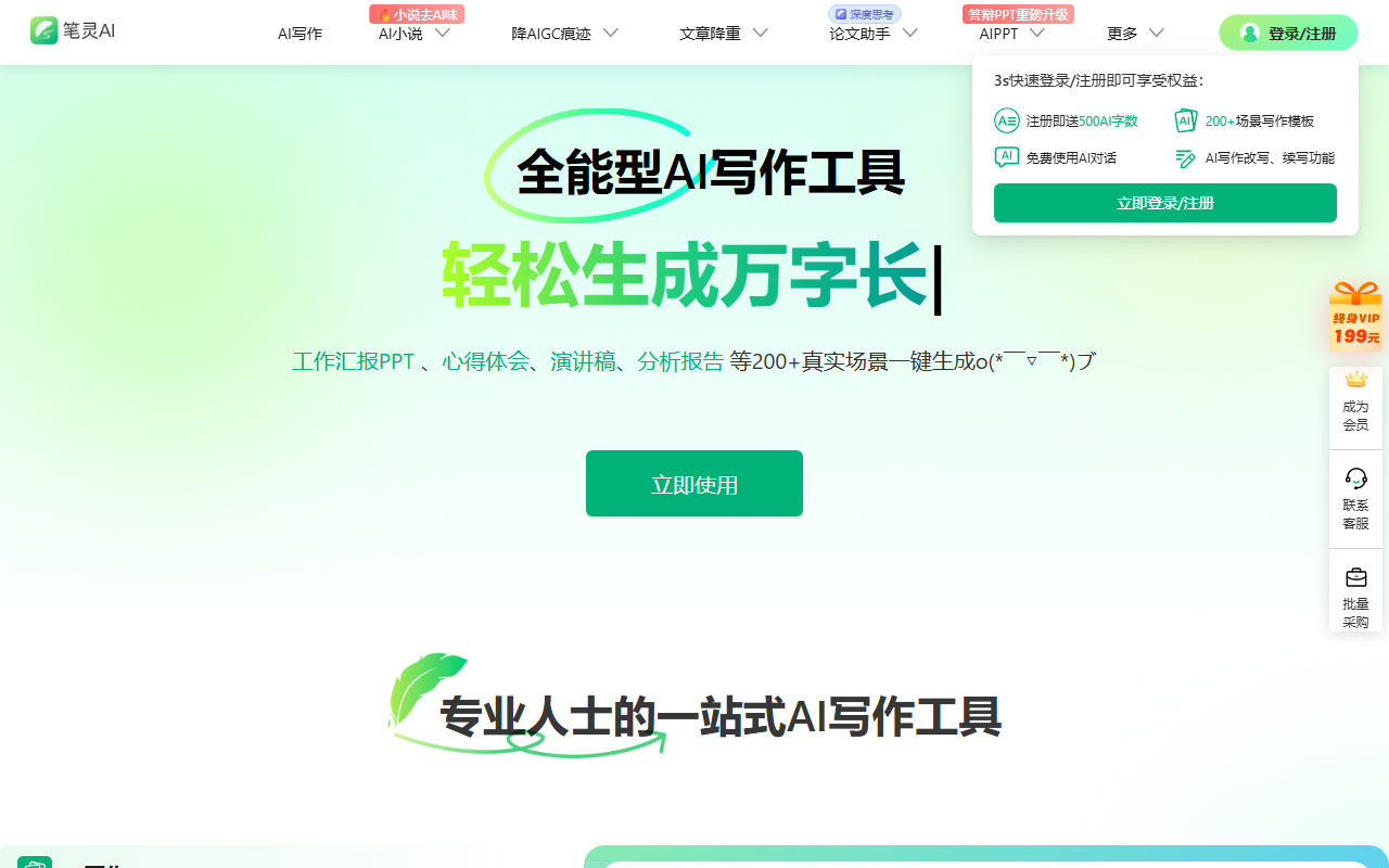 笔灵 AI 写作 官网截图