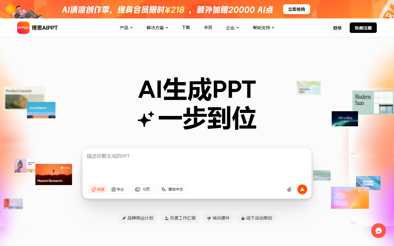 博思 AIPPT 官网截图