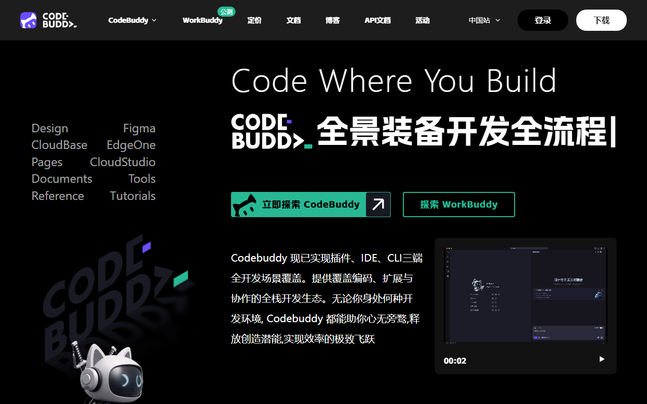 CodeBuddy 官网截图