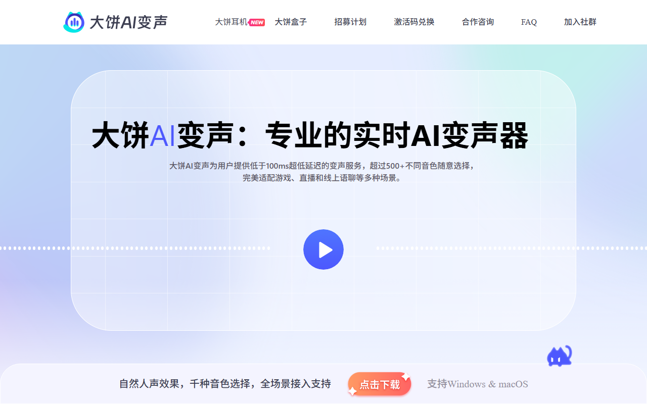 大饼 AI 变声 官网截图