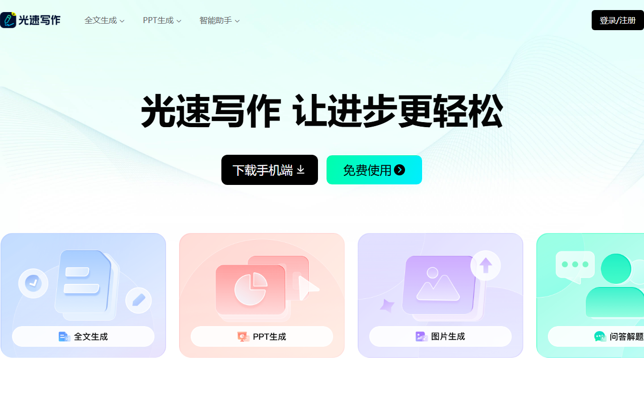 光速写作 官网截图