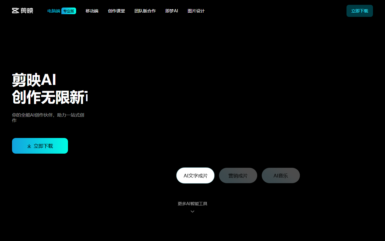 剪映 官网截图