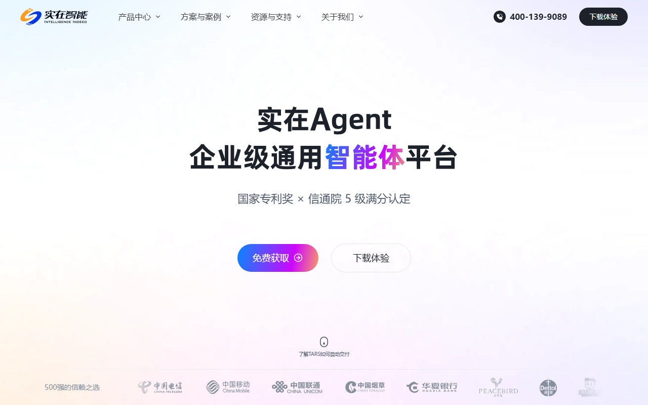 实在 Agent 官网截图