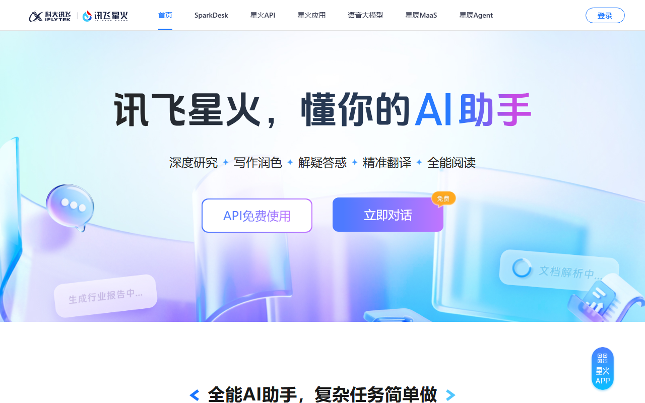 讯飞星火 官网截图