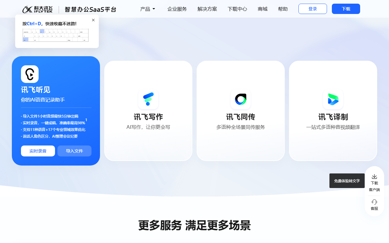 讯飞听见 官网截图