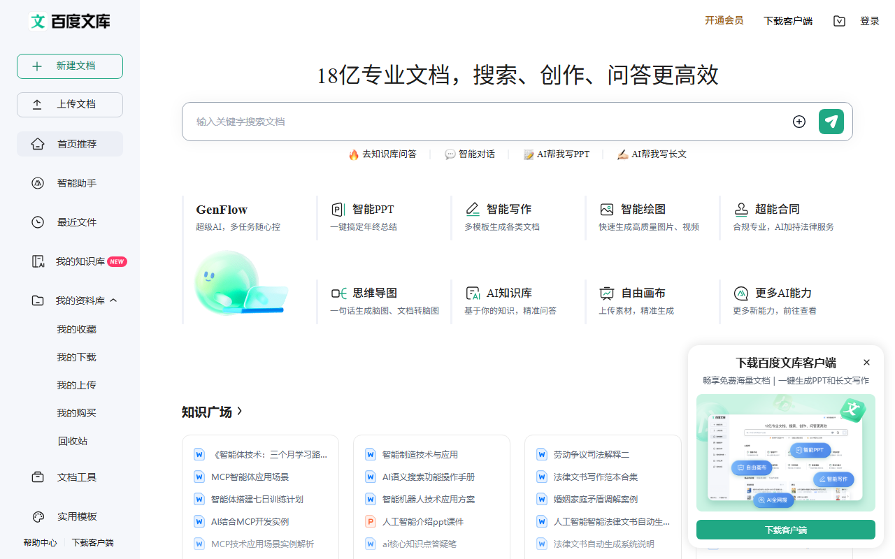 百度文库 AI 官网截图