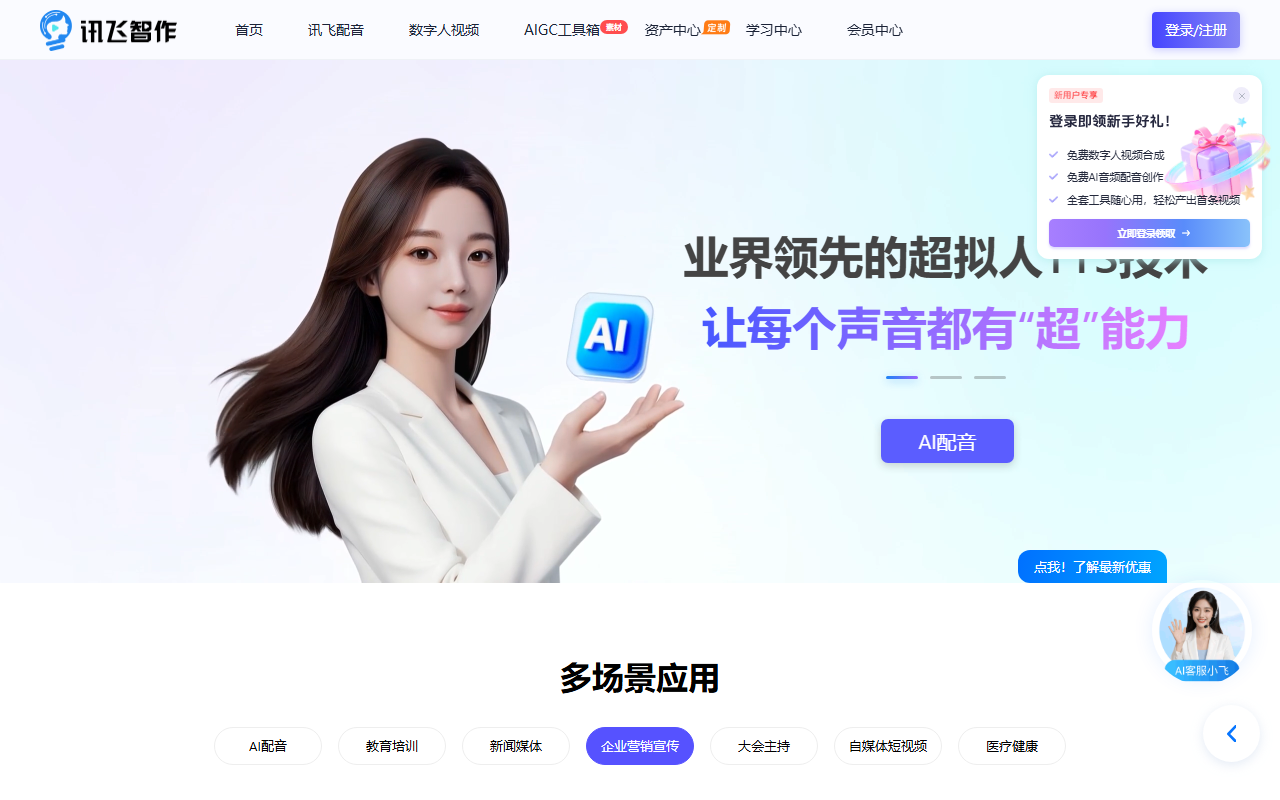 讯飞配音 官网截图